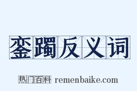 銮躅反义词是什么意思的图片
